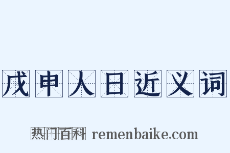 戊申人日近义词是什么意思的图片